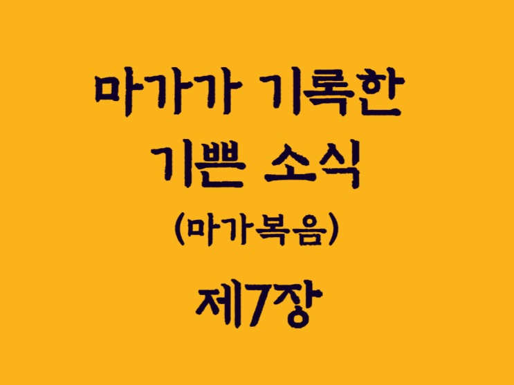 마가가 기록한 기쁜 소식(마가복음) 7장 마가가 기록한 기쁜 소식(마가복음) 7장