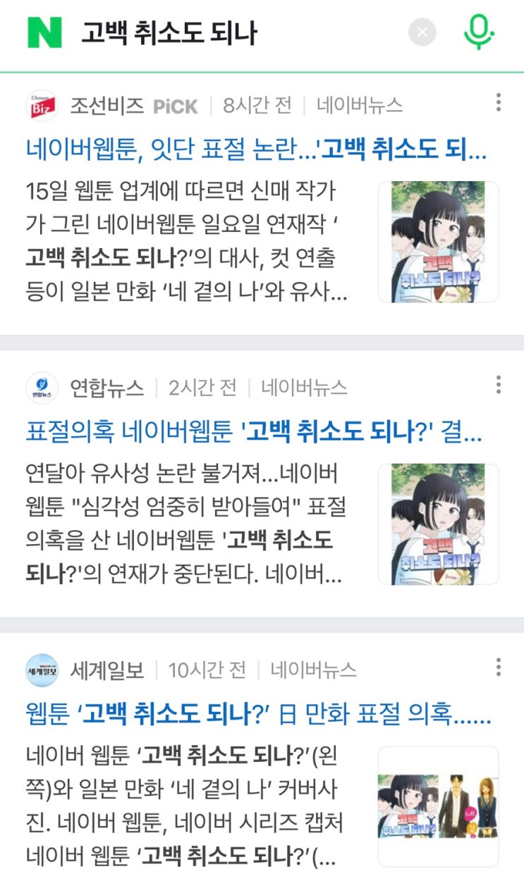  [네웹 표절 이슈]고백 취소도 되나?_신매/ 연재 중단