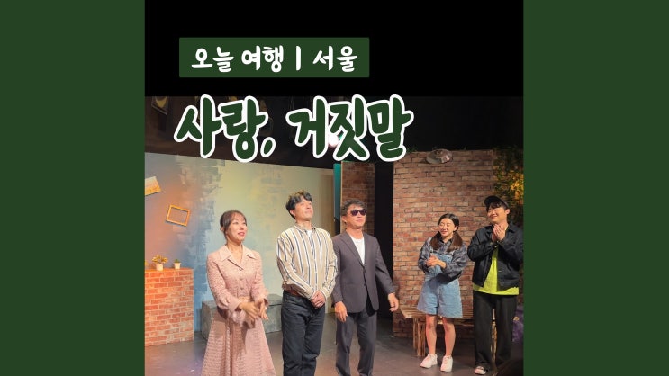 대학로연극 뮤직드라마 사랑거짓말 믿고보는 달밤엔씨어터 연극 대학로연극 뮤직드라마 사랑거짓말 믿고보는 달밤엔씨어터 연극