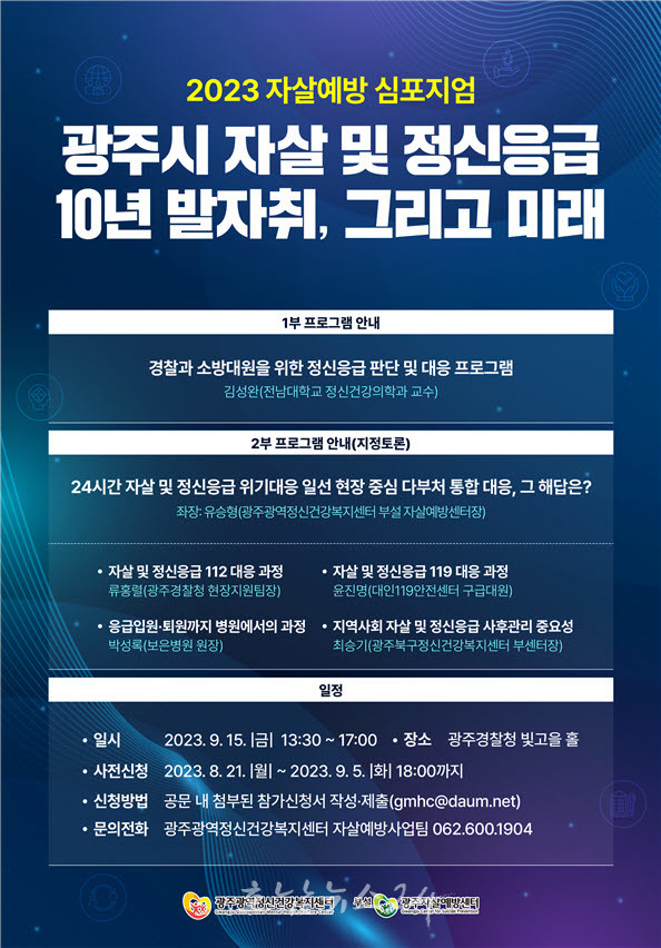  광주시, 2023년 자살 및 정신응급 심포지엄 개최