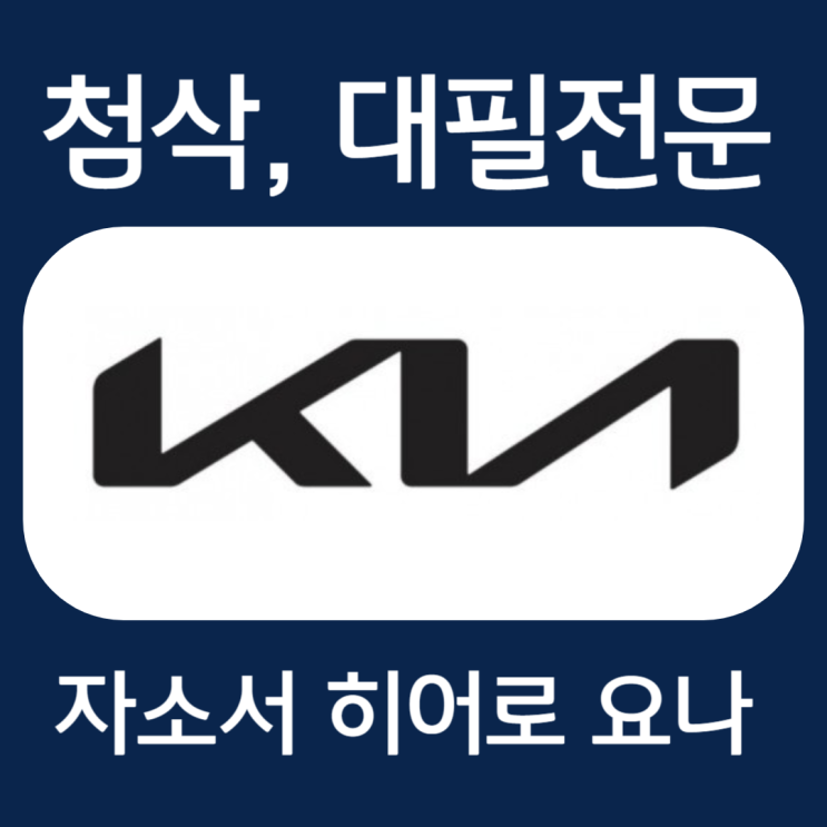  기아 채용 자기소개서, 자소서 항목 작성법 및 첨삭