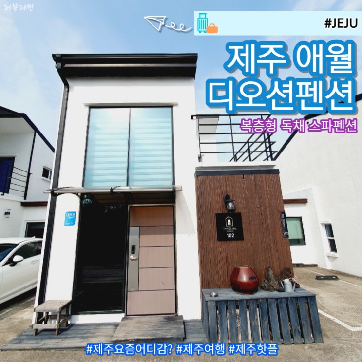  제주 애월 커플펜션 감성숙소 추천 디오션펜션 103호
