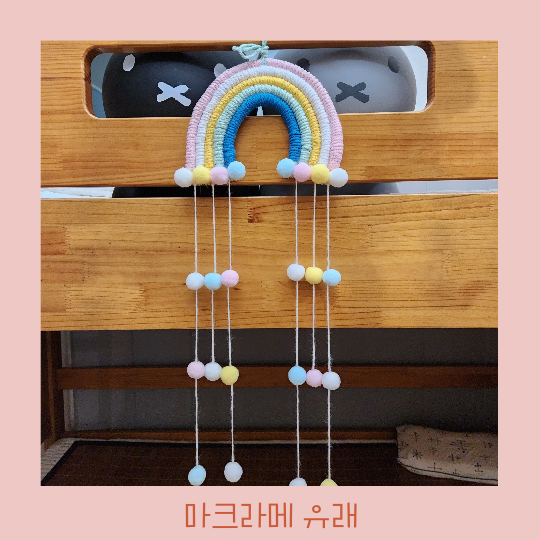 마크라메의 유래 & 무지개 마크라메 공예놀이 완성!!