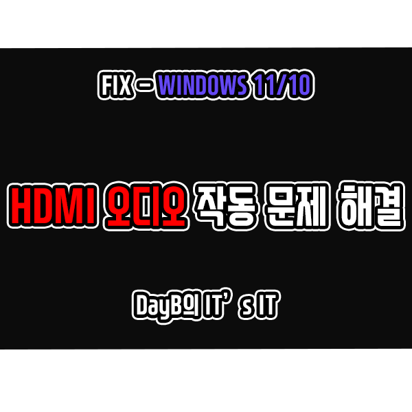 윈도우11 10의 HDMI 오디오 작동 문제 해결 방법