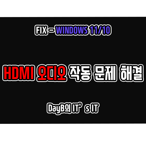 윈도우11 10의 HDMI 오디오 작동 문제 해결 방법 윈도우11 10의 HDMI 오디오 작동 문제 해결 방법