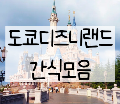  도쿄디즈니랜드 간식 종류, 간식판매 위치