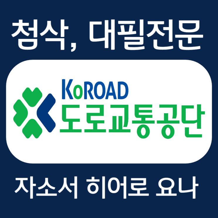  도로교통공단 자소서 문항 작성법, 자기소개서 항목 첨삭