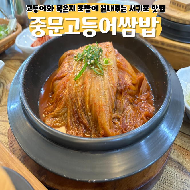 제주 중문고등어쌈밥 여기 가면 밥 두 공기 무조건 먹습니다 제주 중문고등어쌈밥 여기 가면 밥 두 공기 무조건 먹습니다