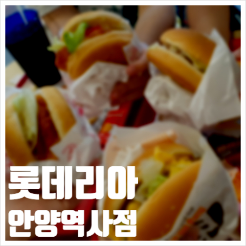  롯데리아 안양역점 여름휴가 이전루틴이 되어버린