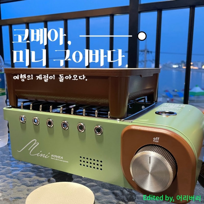 [슬기로운리뷰생활] 코베아 레트로 미니 구이바다 휴대용 가스버너 KGG-1805 :: 캠핑이 아니더....
