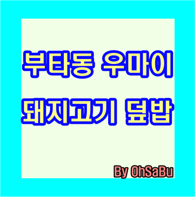  다시 먹고 싶은 김포 장기동 부타동 우마이 숯불 돼지고기 덮밥전문...