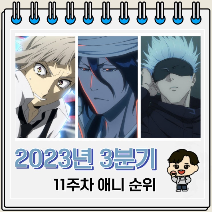2023년 3분기 일본 애니 순위(11주차) 2023년 3분기 일본 애니 순위(11주차)