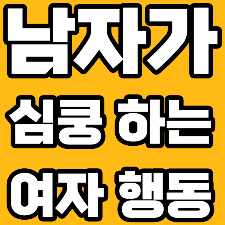  남자들이 가장 설레는 여자들의 행동 TOP7