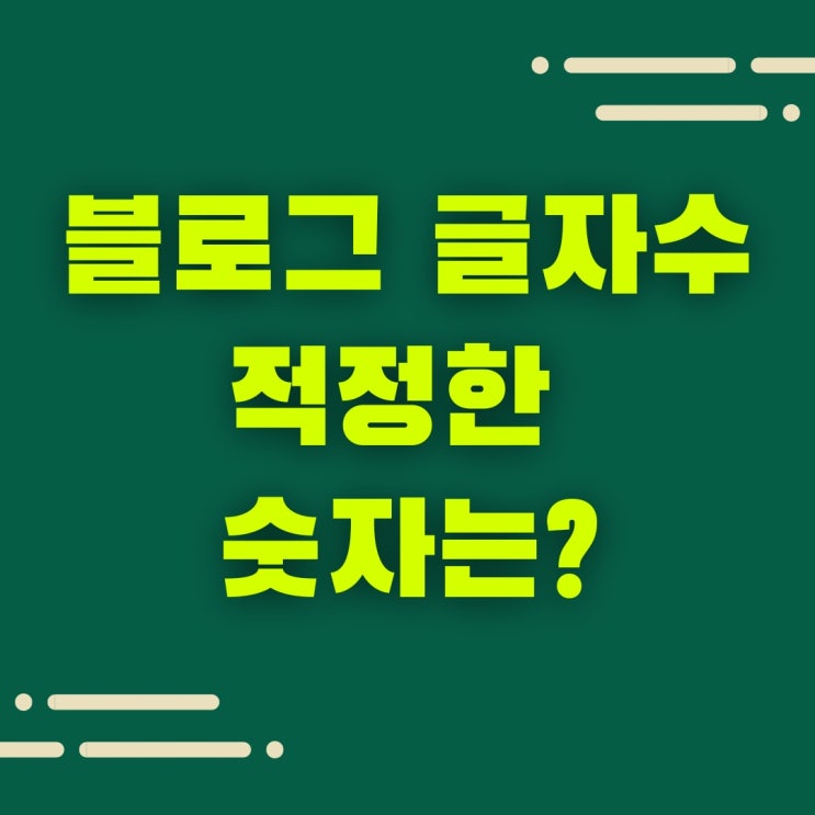  네이버 블로그 글자수, 포스팅에 적정한 숫자는?