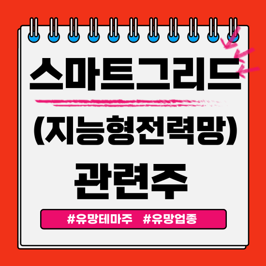  유망테마 - 스마트그리드(Smart Grid, 지능형전력망) 관련주 테마주 (LS ELECTRIC,피앤씨테크,일진전기,이글루,누리플렉스) 주식 주가 분석 및 미래 투자 전망