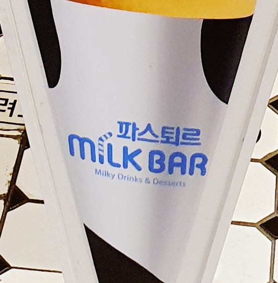 파스퇴르 밀크바 롯데몰 은평점 맛집 파스퇴르 유기농 아이스크림 파스퇴르 말크바 메뉴