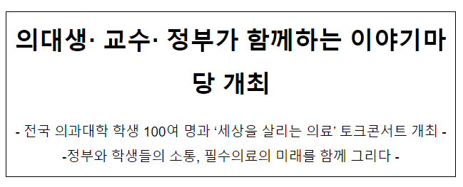 의대생· 교수· 정부가 함께하는 이야기마당 개최 의대생· 교수· 정부가 함께하는 이야기마당 개최