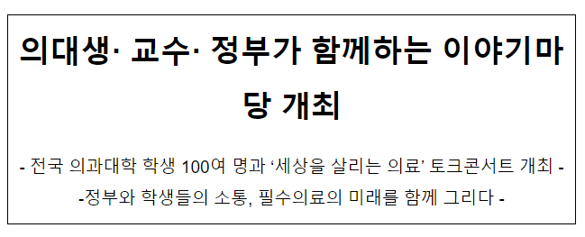 의대생· 교수· 정부가 함께하는 이야기마당 개최