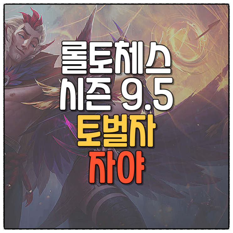  전략적팀전투 롤토체스 시즌9.5 덱추천 토벌자 전쟁기계 자야 공략 템트리