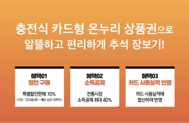  충전식 카드형 온누리상품권 발급 방법 및 사용법, 혜택받고 알뜰한 추석장보기!