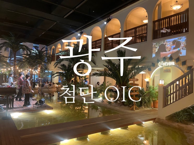  광주 첨단 OIC 영업시간 및 공연일정 알아보기