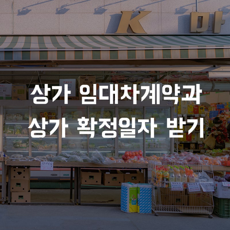 개인사업자 상가 임대차계약 체결 후 확정일자 신청방법