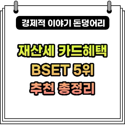 재산세 카드혜택 BEST 5위 추천 총정리