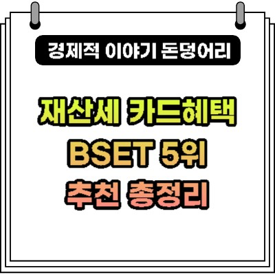  재산세 카드혜택 BEST 5위 추천 총정리