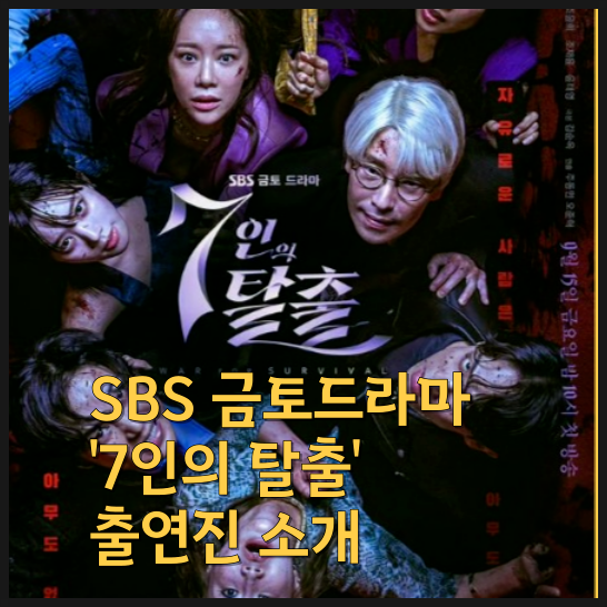  SBS 금토드라마 '7인의 탈출' 출연진 소개