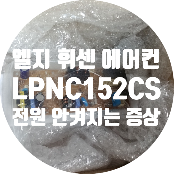  에어컨 기판 수리 엘지 휘센 에어컨 LPNC152CS 전원 안 켜지는 에어컨 기판 수리