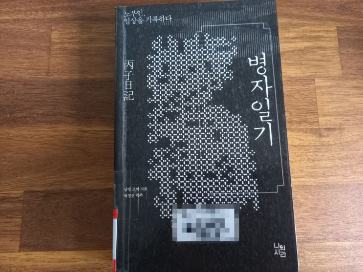 [책 추천] <병자일기> (병자호란 피란일기 / 저자: 남양 조씨, 부제목: 노부인, 일상을 기록하다)