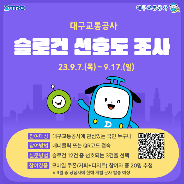  대구교통공사 슬로건 선호도 조사 이벤트(~9/17)