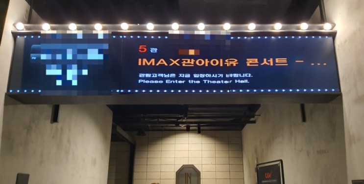 미디어 리뷰 : 아이유 콘서트 더 골든아워 CGV IMAX 아이맥스 관람후기