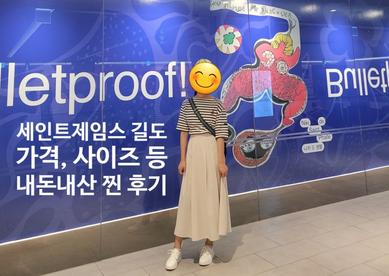 세인트제임스 길도 사이즈 고르는 법