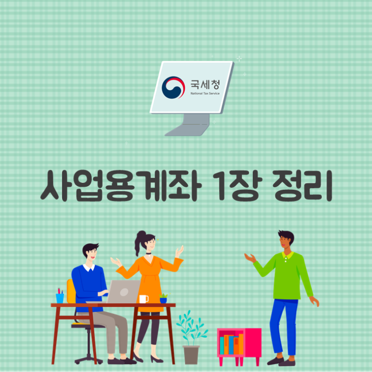  사업용계좌 1장 정리