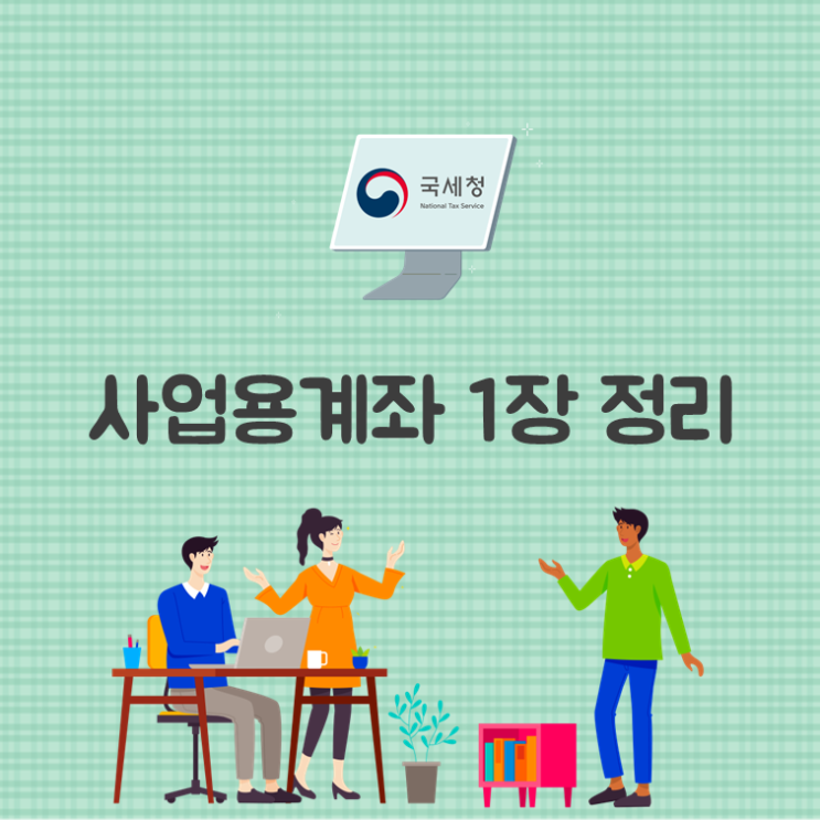 사업용계좌 1장 정리