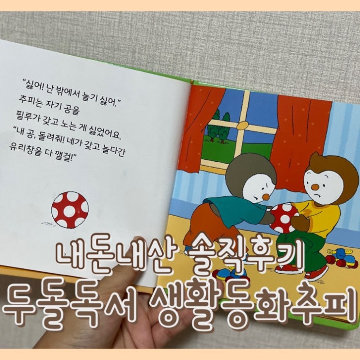  [내돈내산] 추피 생활동화 : 두돌 아기 책 추천 / 추피책 솔직 후기 / 장단점 리뷰 / 3살 아기 전집 / 맘카페 인스타 핫딜 가격 공개