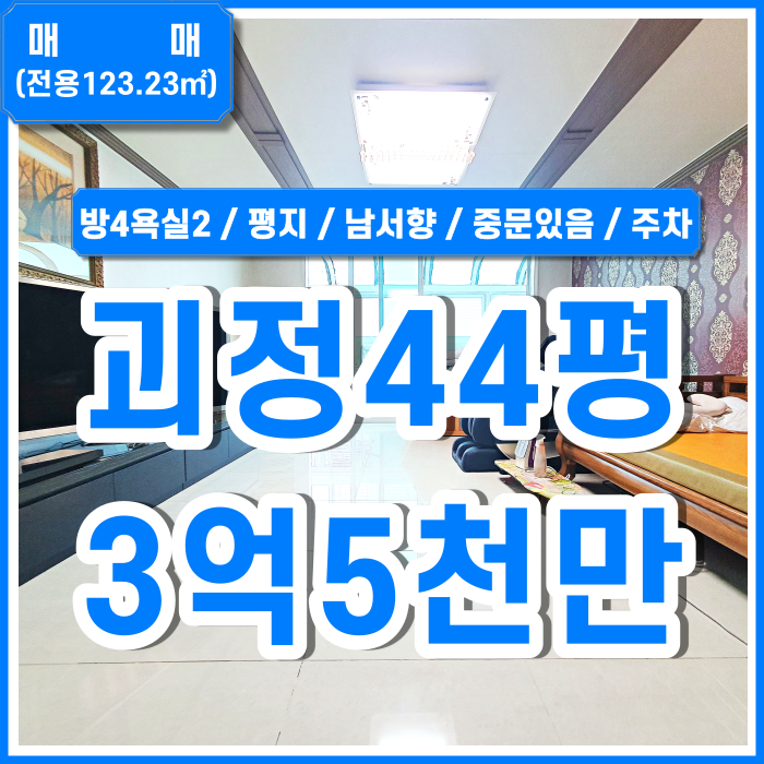  [매매] 사하구 괴정동빌라매매 방4 욕실2 주차장넓음 중문있음 남서향 재개발정비구역매물