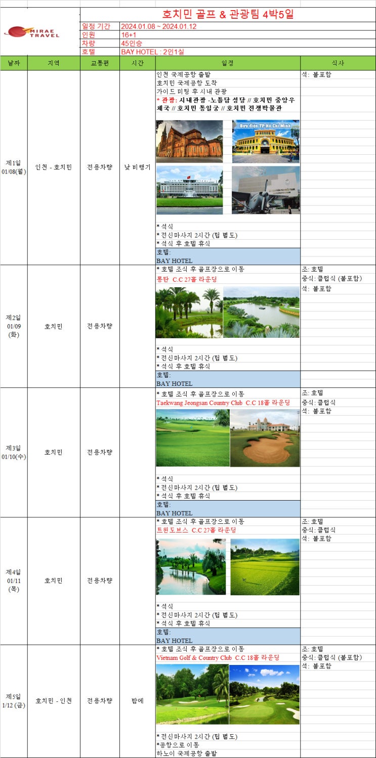 2024년 1월 8일 ~ 1월 12일 베트남 호치민 골프투어 4박 5일 17인 일정 견적 [미래트래블]