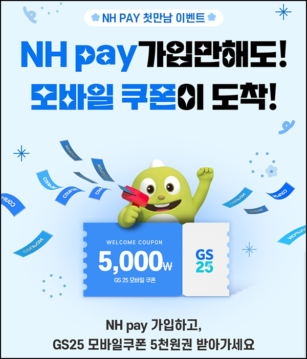 NH페이 신규가입 이벤트(GS25 5천원 100%)전원증정