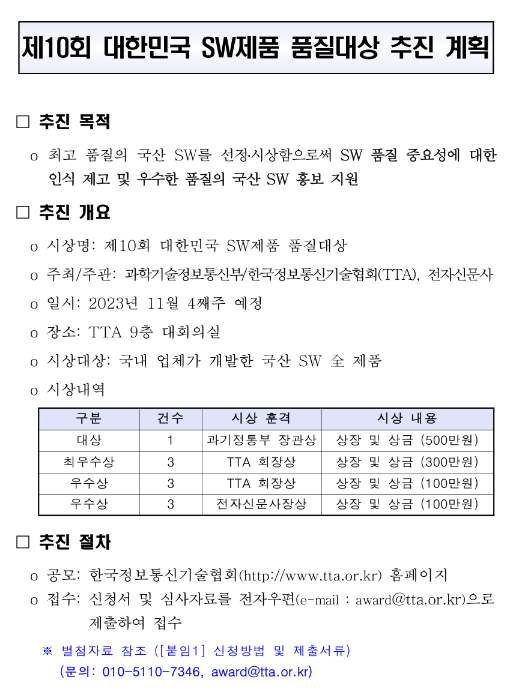 2023년 제10회 대한민국 SW제품 품질대상 공고 2023년 제10회 대한민국 SW제품 품질대상 공고