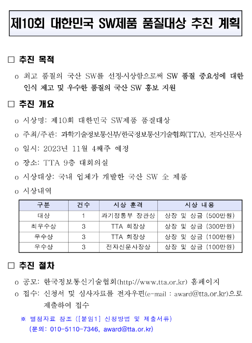 2023년 제10회 대한민국 SW제품 품질대상 공고