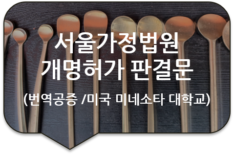 미국 미네소타 대학교 제출을 위한, 서울가정법원 '개명허가 판결문 (결정문)'의 번역공증 미국 미네소타 대학교 제출을 위한, 서울가정법원 '개명허가 판결문 (결정문)'의 번역공증