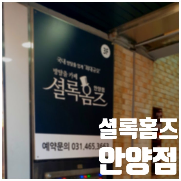  안양1번가 방탈출카페 셜록홈즈 난생처음 경험해봄