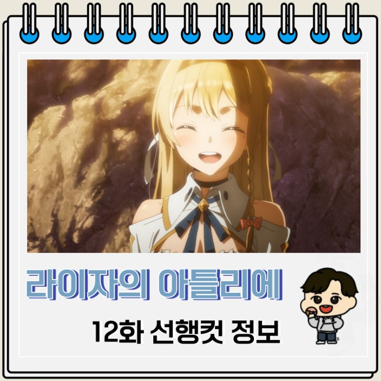 라이자의 아틀리에 12화 선행컷 줄거리 라이자의 아틀리에 12화 선행컷 줄거리