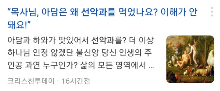  '선악과' 인봉을 뗏다!. 타락에 대해... (ft.종교신문1위에서 말하는 선악과)