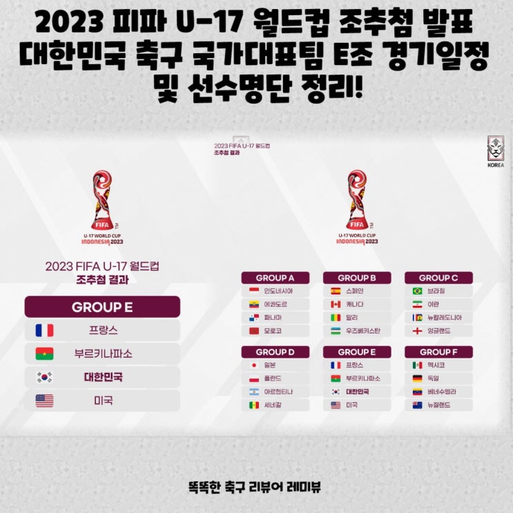 2023 피파 U-17 월드컵 조추첨 발표 대한민국 축구 국가대표팀 E조 경기일정 및 선수명단 정리! 2023 피파 U-17 월드컵 조추첨 발표 대한민국 축구 국가대표팀 E조 경기일정 및 선수명단 정리!