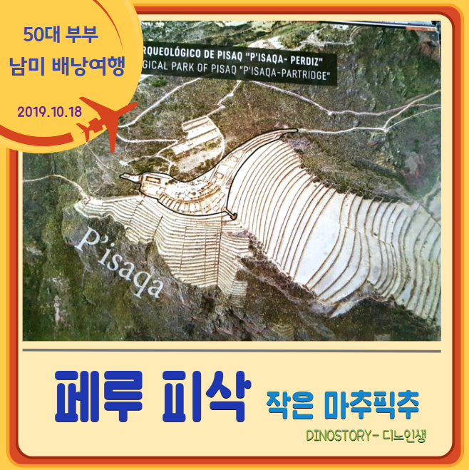  페루 피삭(Pisac) 잉카의 작은 마추픽추