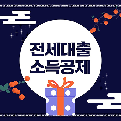  전세대출 소득공제 어디까지 가능할까?