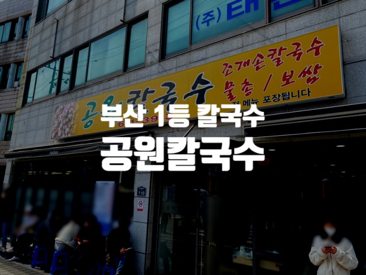  [부산 용당] 수많은 유튜버들이 다녀간 부산1등 칼국수 '공원칼국수'